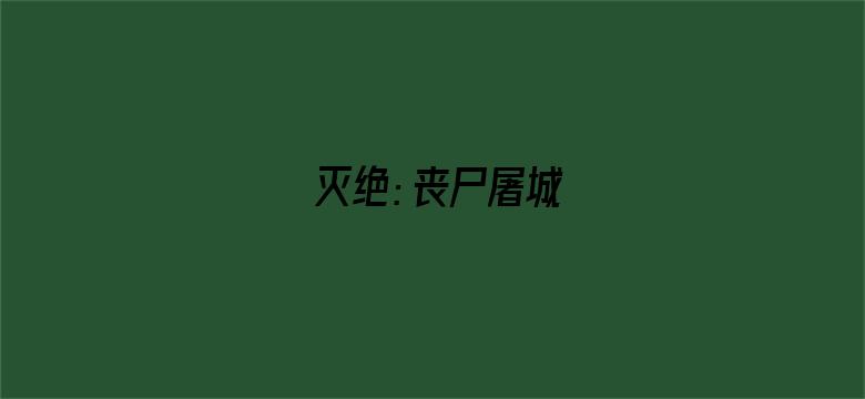 灭绝：丧尸屠城