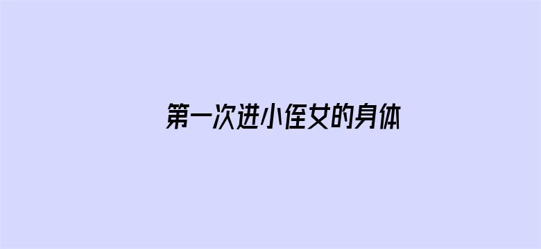 >第一次进小侄女的身体视频横幅海报图